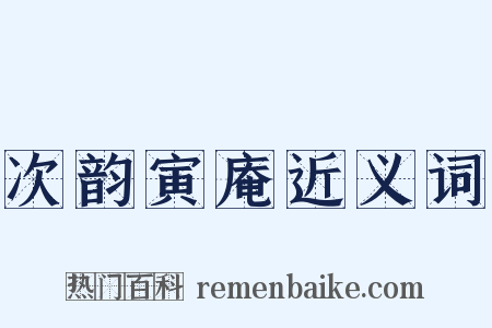 次韵寅庵近义词是什么意思的图片